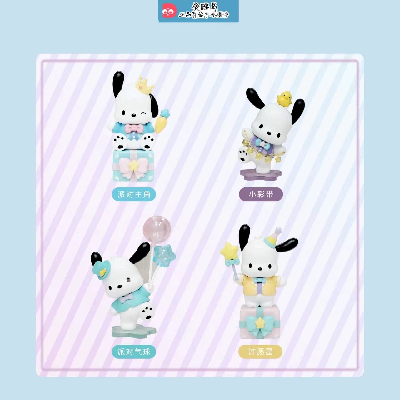 Pochacco Blind Box